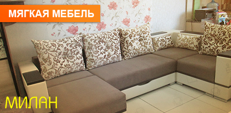 Мягкая мебель в Барнауле