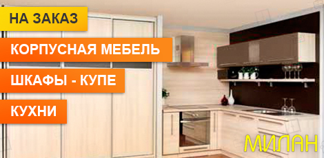 Корпусная мебель на заказ в Барнауле